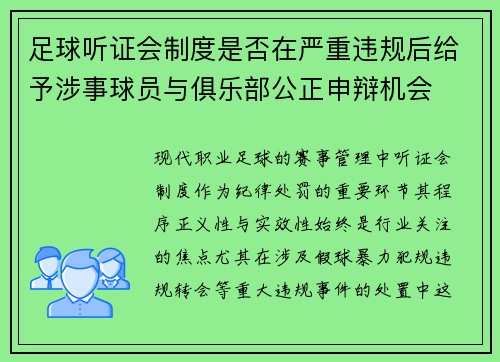 足球听证会制度是否在严重违规后给予涉事球员与俱乐部公正申辩机会