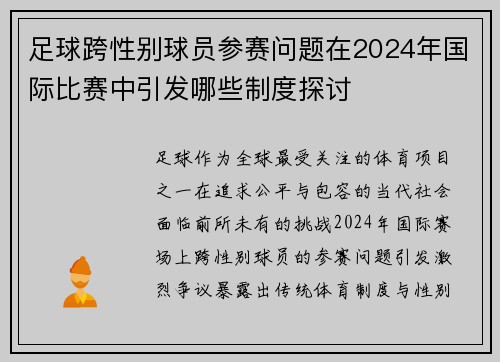 足球跨性别球员参赛问题在2024年国际比赛中引发哪些制度探讨