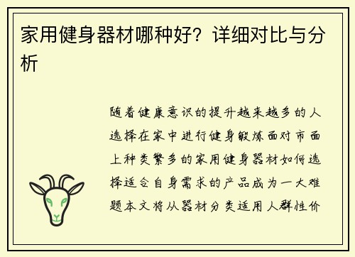 家用健身器材哪种好？详细对比与分析