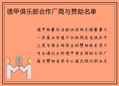 德甲俱乐部合作厂商与赞助名单