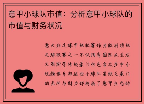 意甲小球队市值：分析意甲小球队的市值与财务状况