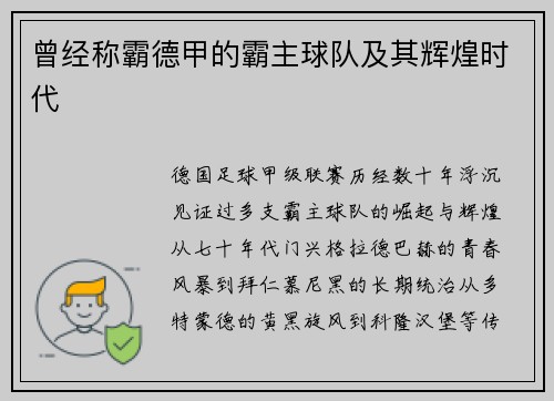 曾经称霸德甲的霸主球队及其辉煌时代