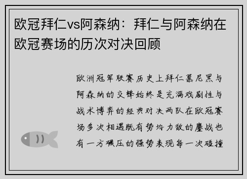 欧冠拜仁vs阿森纳：拜仁与阿森纳在欧冠赛场的历次对决回顾