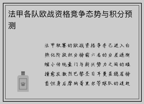 法甲各队欧战资格竞争态势与积分预测