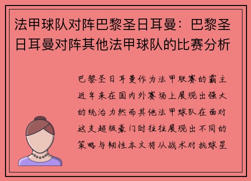 法甲球队对阵巴黎圣日耳曼：巴黎圣日耳曼对阵其他法甲球队的比赛分析
