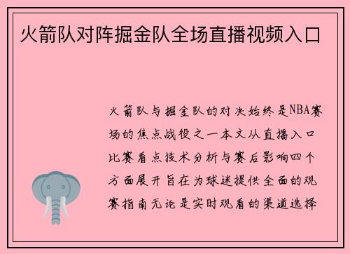 火箭队对阵掘金队全场直播视频入口